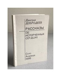 Рассказы об испорченных сердцах