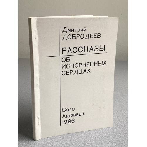 Рассказы об испорченных сердцах