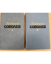 Анатолий Соболев. Избранные произведения в 2 томах