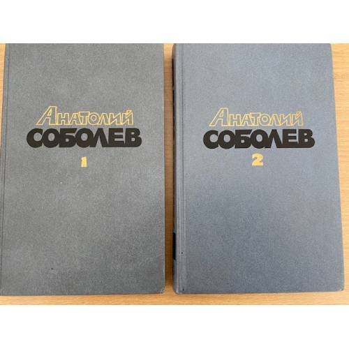 Анатолий Соболев. Избранные произведения в 2 томах