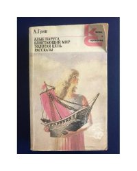 Алые паруса. Блистающий мир. Золотая цепь