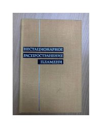 Нестационарное распространение пламени