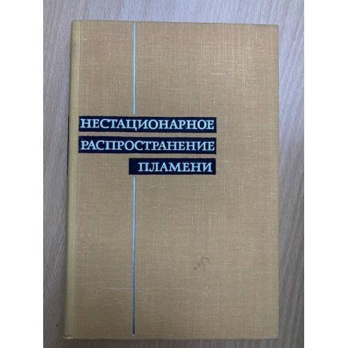 Нестационарное распространение пламени