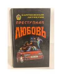 Преступная любовь: сборник
