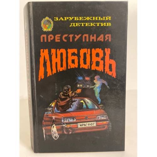Преступная любовь: сборник