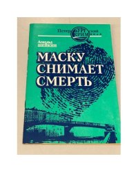 Маску снимает смерть