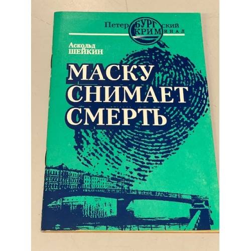 Маску снимает смерть
