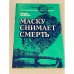 Маску снимает смерть