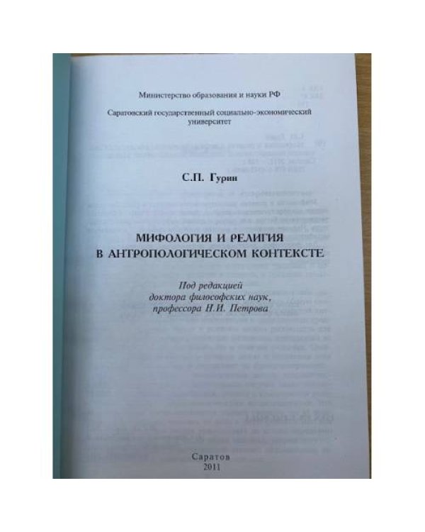Мифология и религия в антропологическом контексте