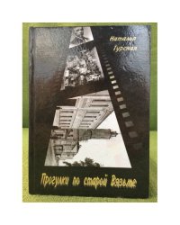 Прогулки по старой Вязьме