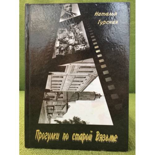 Прогулки по старой Вязьме