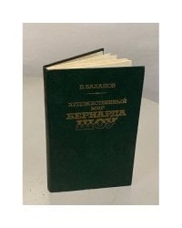 Художественный мир Бернарда Шоу