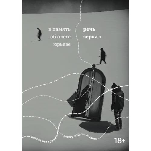 Речь зеркал