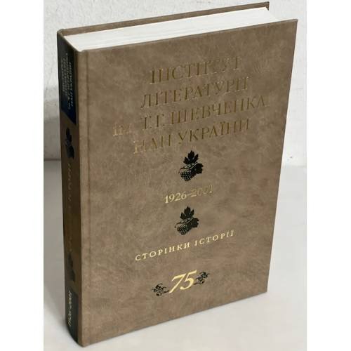 Обложка книги «ІНСТИТУТ ЛІТЕРАТУРИ Т.Г. ШЕВЧЕНКА НАН УКРАЇНИ 1926-2001 СТОРІНКИ ІСТОРІЇ» — О.В. Мишанич