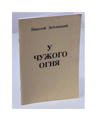 У чужого огня