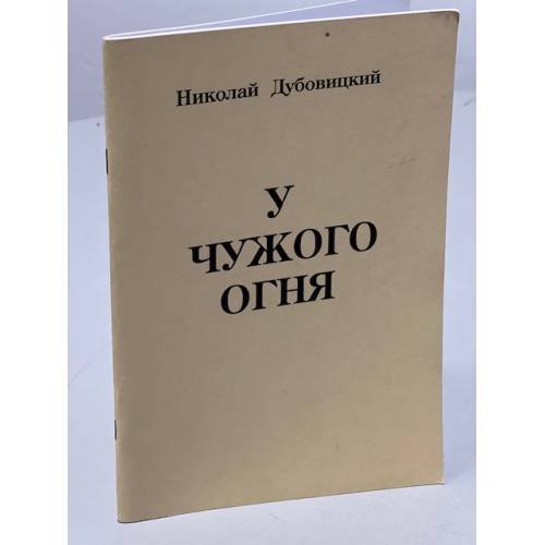 Обложка книги «У чужого огня» — Николай Дубовицкий