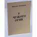 Обложка книги «У чужого огня» — Николай Дубовицкий