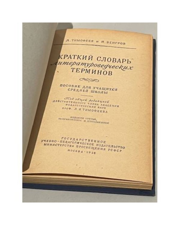 Краткий словарь литературоведческих терминов