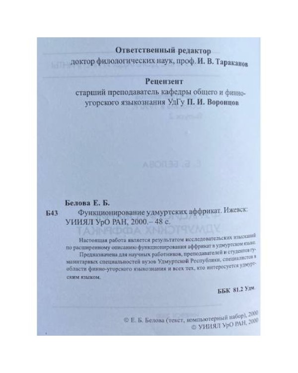 Функционирование удмуртских аффрикат