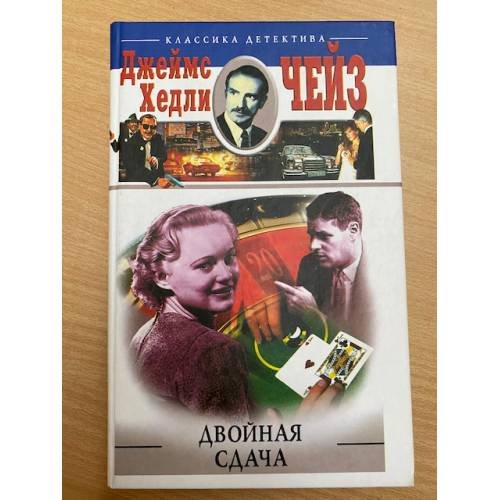 Двойная сдача