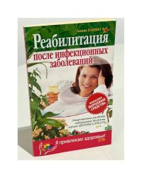 Реабилитация после инфекционных заболеваний