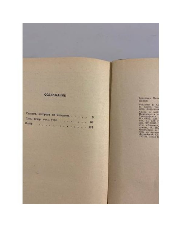 Дополнительное изображение книги «Исток»