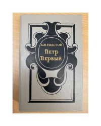 Петр Первый