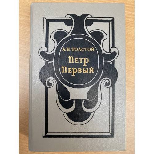 Петр Первый