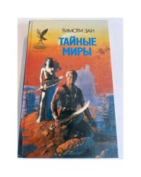 Тайные миры