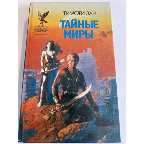 Тайные миры