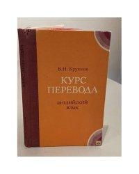 Курс перевода. Английский язык. Общественно-политическая лексика