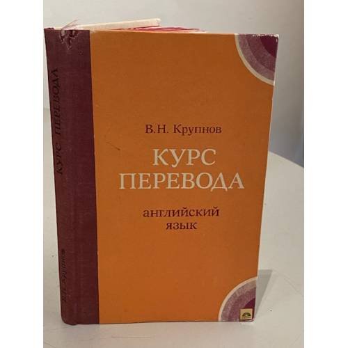 Обложка книги «Курс перевода. Английский язык. Общественно-политическая лексика» — Виктор Николаевич Крупнов