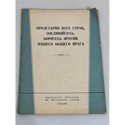 Пролетарии всех стран, соединяйтесь, боритесь против нашего общего врага