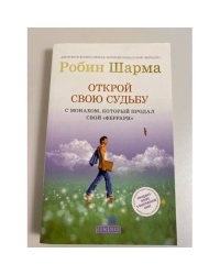Открой свою судьбу с Монахом, который продал свой "феррари"