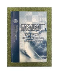 Глобализация как фактор социальных перемен в современном мире