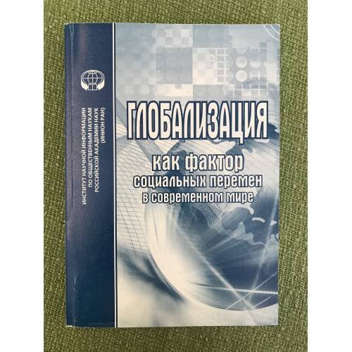 Глобализация как фактор социальных перемен в современном мире