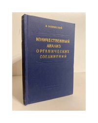 Количественный анализ органических соединений