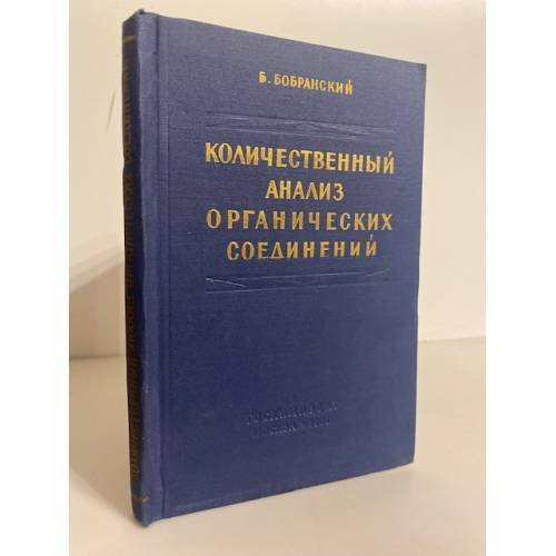 Количественный анализ органических соединений