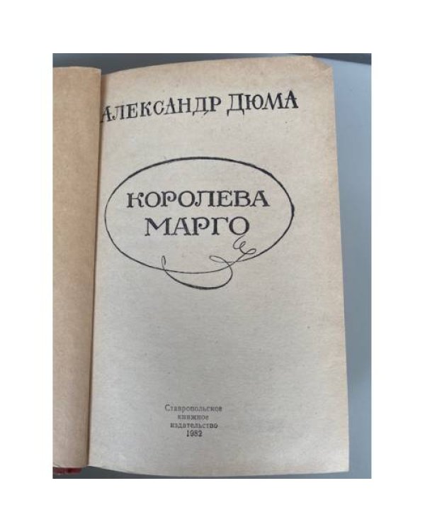 Дополнительное изображение книги «Королева Марго »