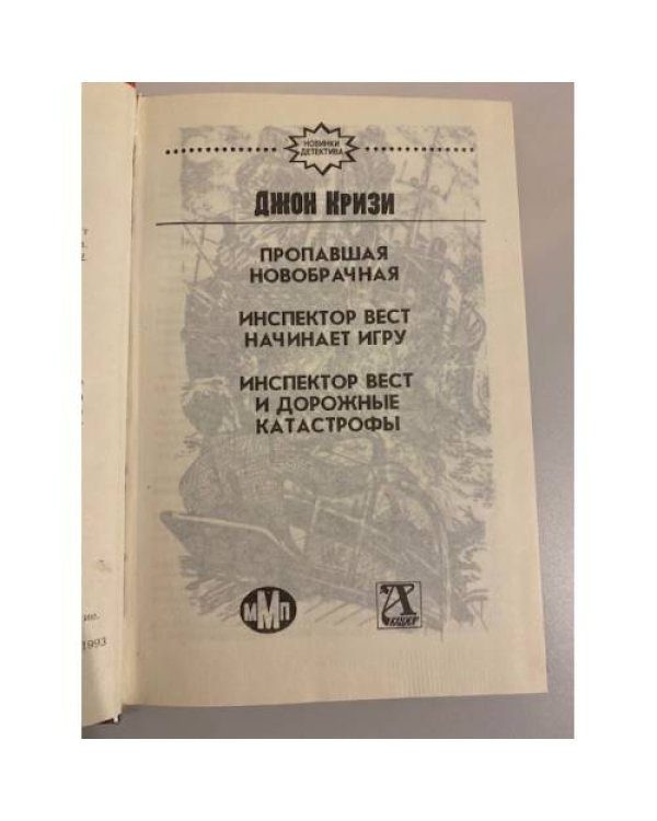 Инспектор Вест начинает игру. Пропавшая новобрачная. Инспектор Вест и...