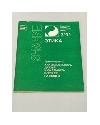 Этика №3/1991. Как завоевывать друзей и оказывать влияние на людей