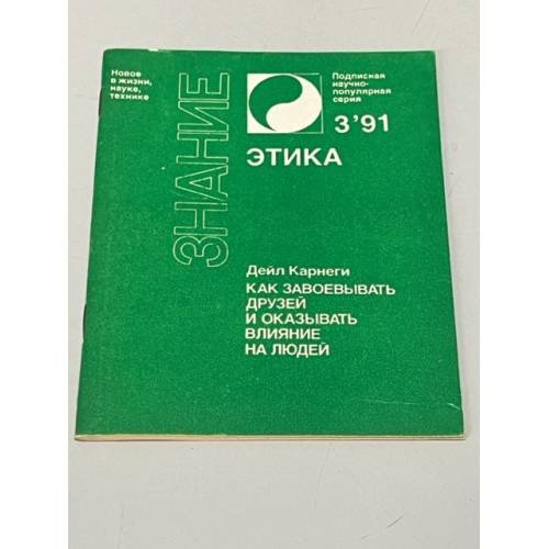 Обложка книги «Этика №3/1991. Как завоевывать друзей и оказывать влияние на людей» — Каренги Дейль