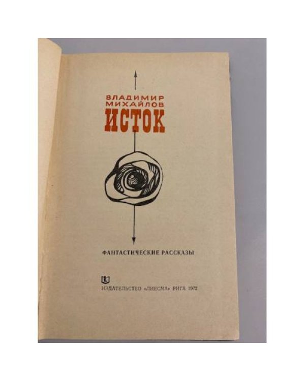 Дополнительное изображение книги «Исток»