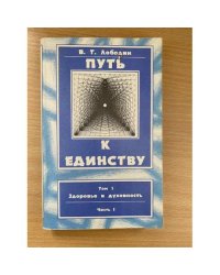 Путь к единству. Том 1. Здоровье и духовность