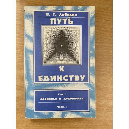 Путь к единству. Том 1. Здоровье и духовность