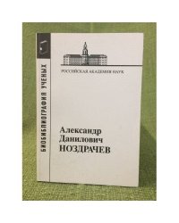 Библиография ученых. Александр Данилович Ноздрачев