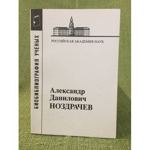 Библиография ученых. Александр Данилович Ноздрачев