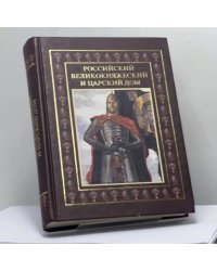 Российский великокняжеский и царский дом