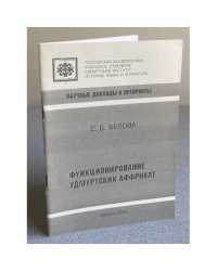 Функционирование удмуртских аффрикат
