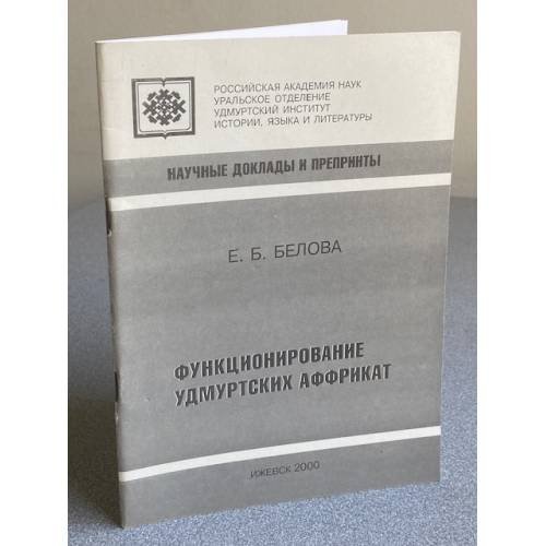 Функционирование удмуртских аффрикат